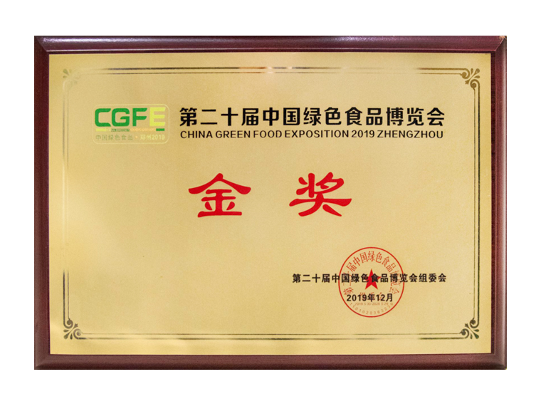 第二十届中国绿色食品博览会金奖